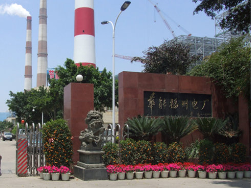 華能福州電廠